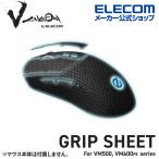 ゲーミングマウス VM500 / 600PE 専用 グリップシート V custom┃M-G-VM600 エレコム 在庫処分