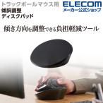 エレコム トラックボール マウス 用 傾斜調整 ディスク パッド 手や手首への負担を軽減する 傾斜調整 ブラック┃MP-TBM02BK