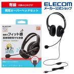 エレコム 有線 ヘッドセット 両耳 大型 USB 有線 ヘッドセット 両耳 オーバーヘッド 大型 USB-A 1.8m ブラック┃HS-HP02SUBK