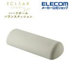 エクリアスポーツ ハーフポール型 バランスクッション エクリア スポーツ トレーニング グレー┃HCF-BBHPGY アウトレット エレコム わけあり 在庫処分