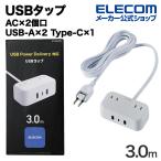 USBタップ 32W デスクトップ型 Cx1 Ax2 ACx2 ケーブル長 3.0m USB Type-C×1(最大20W) USB-A×2 ホワイト 約3.0m┃ECT-25230WH エレコム 在庫処分