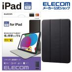 iPad 用 フラップケース スリープ対応 第10世代モデル フラップケース アイパッド ブラック┃TB-A22RSABK エレコム 在庫処分