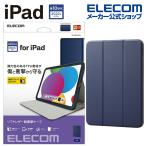 エレコム iPad 用 フラップケース スリープ対応 第10世代モデル フラップケース アイパッド ネイビー┃TB-A22RSANV