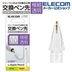 エレコム Apple Pencil 専用 交換ペン先 2個入り 第1・第2世代両対応 金属製 極細 透明 2個入り┃P-TIPAP04CR