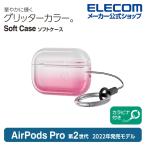 AirPods Pro 第2世代 用 ソフトケース エアポッズ プロ アクセサリ カラビナ付き グリッターピンク┃AVA-AP4UCGPN アウトレット エレコム わけあり 在庫処分