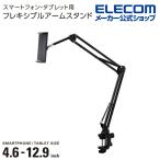 エレコム スマートフォン・タブレット 用 フレキシブル アームスタンド Zアーム型 タブレットスタンド ヘッドボードに取付可能 ブラック┃TB-DSZARMBEDBK