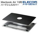 Macbook Air 13 用 ヴィーガンソフトレザーハードシェルカバー パソコンケース ブラック┃BM-SCLMA2213BK アウトレット エレコム わけあり 在庫処分