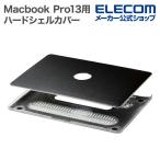 Macbook Pro 13 用 ヴィーガンソフトレザーハードシェルカバー パソコンケース ブラック┃BM-SCLMP2213BK アウトレット エレコム わけあり 在庫処分