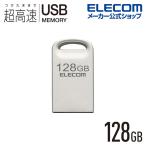 エレコム USBメモリ USB3.2対応 超小型 USBメモリ USB3.2(Gen1)対応 シルバー 128GB┃MF-SU3A128GSV