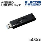 エレコム 外付けSSD USB3.2(Gen2)対応 外付け ポータブル SSD USBメモリ サイズ スライド式 ブラック 500GB┃ESD-EMA0500GBK
