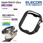 Apple Watch Ultra 49mm 用 ソフトバンパー AppleWatch Ultra 49 アップルウォッチ ウルトラ ブラック┃AW-22CBPUBK エレコム 在庫処分