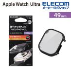 Apple Watch Ultra 49mm 用 フルカバーケース プレミアムガラス 高透明 アップルウォッチ ブラック┃AW-22CFCGBK アウトレット エレコム わけあり 在庫処分