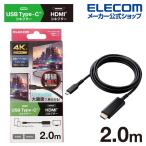 USB Type-C 用 HDMI 映像 変換 ケーブル 2m USB Type-C(TM) タイプC - HDMI ブラック┃MPA-CHDMIS20BK エレコム 在庫処分