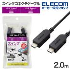  swing тип USB-C to USB Type-C кабель 2m левый правый 90 раз вращение USB Power Delivery соответствует модель C - модель C черный IMPA-CCSW20BK Elecom ликвидация запасов 