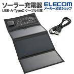エレコム ソーラー充電器 災害用 防災 モバイルソーラー パネル ソーラー チャージャー 最大出力3A USB-A メス 1ポートTypeC メス 1ポート ブラック┃MPA-S03BK