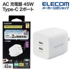 AC 充電器 45W Type-C 2ポート USB Power Delivery 対応 USB-C 2ポート スイングプラグ AC アダプター ホワイト┃MPA-ACCP4245WH エレコム 在庫処分