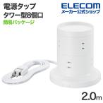 エレコム 電源タップ 2m タワー型 8個口 タワー型タップ ホコリ防止シャッター付 ホコリ防止シャッター付 固定可能 2.0m ホワイト 約2.0m┃ECT-2720WH