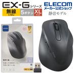 エレコム ワイヤレス マウス 静音 2.4GHz 無線 EX-G5ボタン XLサイズ マウス 究極の 握り心地 を実現 戻るボタン 進むボタン ブラック┃M-XGXL30DBSKBK
