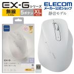 ワイヤレス マウス 静音 2.4GHz 無線 EX-G5ボタン XLサイズ マウス 究極の 握り心地 を実現 戻るボタン 進むボタン ホワイト┃M-XGXL30DBSKWH エレコム 在庫処分