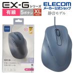 有線マウス 静音 有線 EX-G5ボタン XLサイズ マウス 究極の 握り心地 を実現 右手専用 ブルー┃M-XGXL30UBSKBU エレコム 在庫処分