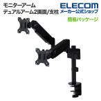 エレコム モニターアーム ディスプレイアーム デュアルアーム 2画面 2台 支柱 液晶 モニター PCモニター 17 32インチサイズ対応 ガススプリング式┃DPA-DS07BK