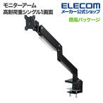 エレコム モニターアーム ディスプレイアーム 高耐荷重 1画面 1台 シングル 液晶 モニター PCモニター 17 32インチサイズ対応 ガススプリング式┃DPA-SS09BK