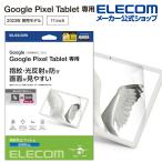  Elecom Google Pixel Tablet для плёнка отпечаток пальца предотвращение отражающий предотвращение g-gru пиксел планшет жидкокристаллический защитная плёнка TB-P231FLFA ликвидация запасов 
