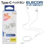有線イヤホン デジタル式 USB Type-C ヘッドホン カナル 10mmドライバ イヤーアーム付き シルバー EHP-DF12CMSV エレコム 在庫処分