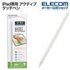 エレコム iPad専用 アクティブ タッチペン 充電式 スタイラス パームリジェクション対応 傾き検知対応 ワイヤレス充電対応 ホワイト┃P-TPWIRE01WH