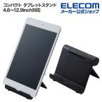  Elecom compact планшет подставка 4.6~12.9inch соответствует устойчивый . мобильный .. превосходный 10 -ступенчатый угол настройка черный TBWDSCMPTBK