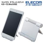エレコム コンパクト タブレット スタンド 4.6〜12.9inch対応 安定性と携帯性に優れた 10段階角度調節 シルバー┃TBWDSCMPTSV