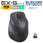 エレコム ワイヤレス マウス 2.4GHz無線マウス EX-Gシリーズ 5ボタン 静音マウス Lサイズ 右手専用 無線 抗菌仕様 ブラック┃M-XGL30DBSKABK