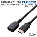  Elecom HDMI удлинение кабель максимальный 4K/60Hz. разрешение . соответствует 0.5m черный IECDH-HDEX05BK