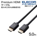 エレコム Premium HDMIケーブル スタンダード 最大4K/60Hzの解像度に対応 5.0m ブラック┃ECDH-HDP50BK