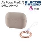 AirPods Pro2 用 シリコンケース AirPodsPro 第2世代 対応 &Me カラビナ付き グレージュ┃AVA-AP4SCGB エレコム 在庫処分