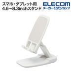  Elecom смартфон * планшет для 4.6~8.3 дюймовый соответствует полимер производства складной подставка регулировка угла NINTENDO SWITCH соответствует белый IPWDSCHAMWH