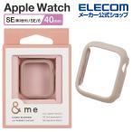 Apple Watch SE 40mm 用 &me ハードバンパー ラバーコート ハードバンパー &me ラバーコート グレージュ AW-23EBPPRGB エレコム 在庫処分