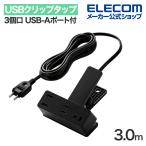 エレコム USBクリップタップ 電源タップ 3個口 3.0m USB-Aポート付き 雷サージ付 ホコリシャッター付 スイングプラグ USBA×2 2.4A ブラック ECT-3030BK
