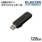エレコム USBメモリー スライドシャッター式 USBメモリ 128GB USB3.2 MF-SKU3128GBK