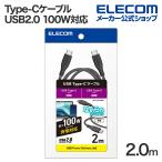 ショッピング在庫処分 USB Type-C USB2.0ケーブル タイプcケーブル c-c 100W対応 シリコン 2.0m グレー┃MPA-CC5PSS20GY エレコム 在庫処分