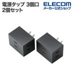 エレコム トリプルタップ 電源タップ シャッター付き 3口 分配タップ 2個セット 雷ガード ホコリシャッター付 3個口 ブラック ECT-29-2BK
