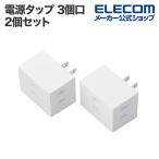 エレコム トリプルタップ 電源タップ シャッター付き 3口 分配タップ 2個セット 雷ガード ホコリシャッター付 3個口 ホワイト ECT-29-2WH