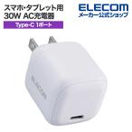 エレコム スマホ・タブレット用 30W AC充電器 C×1 USB Power Delivery 充電器 30W USB-C 1ポート ホワイト EC-AC7830WH