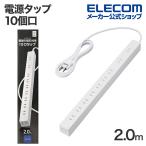 エレコム 電源タップ 磁石付き 10口タップ 2m 2ピン式 タップ コンセント ホコリ防止シャッター 雷ガード マグネット 脚パーツ付 ホワイト 約2m┃ECT-2620WH