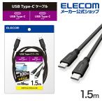 エレコム Type-Cケーブル USB 10Gbpsケーブル USB Type-C to USB Type-Cケーブル USB3.1準拠 100W対応 スタンダード 1.5m ブラック MPA-CC1G15BK