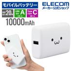 エレコム コンパクト モバイルバッテリー 20W 10000mAh C×1+A×1 リチウムイオン電池 USB パワーデリバリー しろちゃん  EC-C13LWF