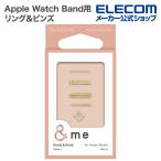 Apple Watch 用 リング&ピンズ スリムシリコン用 アップルウォッチ スリムシリコン用 ストーン AW-RINGPINS01S エレコム 在庫処分