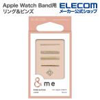Apple Watch 用 リング&ピンズ シリコン用 &me アップルウォッチ シリコン用 ストーン AW-RINGPINS02S エレコム 在庫処分