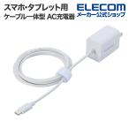  Elecom смартфон * планшет для USB Power Delivery 20W кабель в одном корпусе AC зарядное устройство USB-C кабель цельный модель C type-c 2.5m белый EC-AC7020WH