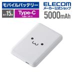 エレコム モバイルバッテリー 超コンパクト 5000mAh 3A USB Type-C×1 15W リチウムイオン電池 5000mAh USB Type-C入出力×1 しろちゃん EC-C15WF